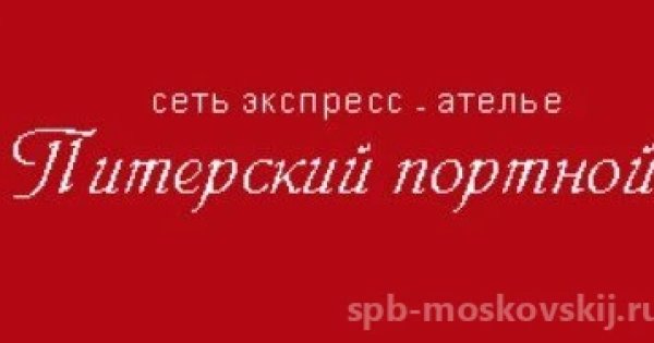 Портных санкт петербург. Экспресс ателье.